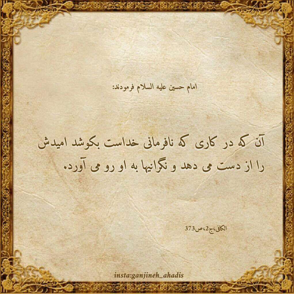 حدیثی از امام حسین در مورد نافرمانی از خدا